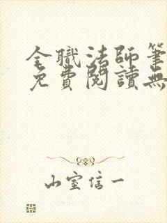 全职法师笔趣阁免费阅读无弹窗