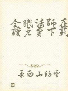 全职法师在线阅读免费下载