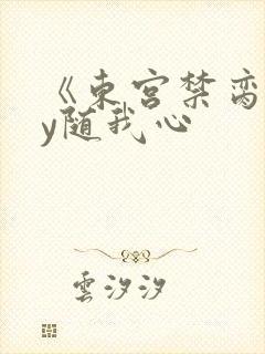 《东宫禁脔》by随我心