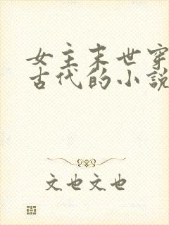 女主末世穿越到古代的小说