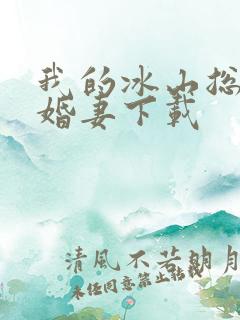 我的冰山总裁未婚妻下载