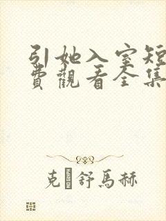 引她入室短剧免费观看全集