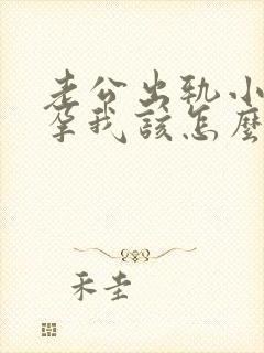 老公出轨小三怀孕我该怎么办