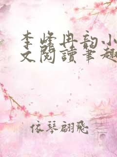 李峰冉韵小说全文阅读笔趣阁