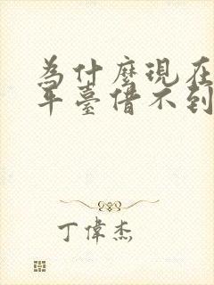 为什么现在借钱平台借不到钱