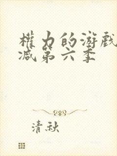 权力的游戏无删减第六季