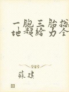 一胞三胎总裁爹地超给力全文免费阅读