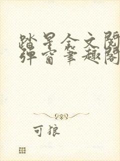 踏星全文阅读无弹窗笔趣阁