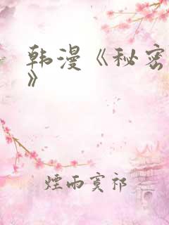 韩漫《秘密教学》