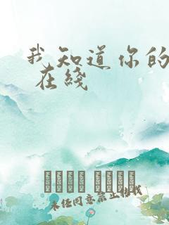 我知道你的秘密 在线