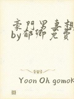 豪门男妻想离婚by郁卿免费阅读