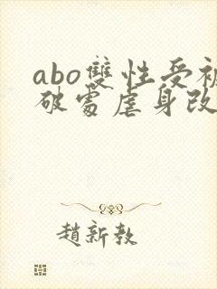 abo双性受被破处虐身改造控制调教