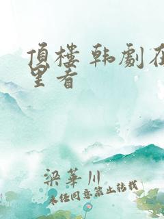 顶楼 韩剧在哪里看