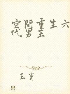 空间重生六零年代男主