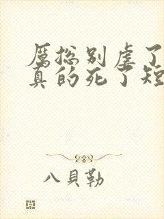 厉总别虐了夫人真的死了短剧大结局