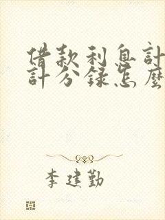 借款利息计提会计分录怎么做