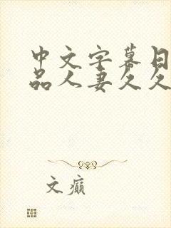 中文字幕日韩精品人妻久久久