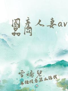 国产人妻av精品网