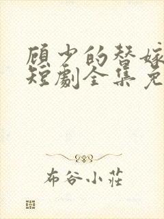 顾少的替嫁甜妻短剧全集免费观看