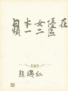 日本女优在线视频一二区