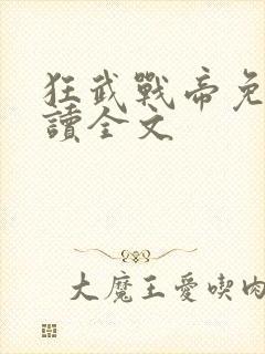 狂武战帝免费阅读全文