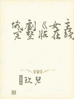 俄剧《女主人》完整版在线观看