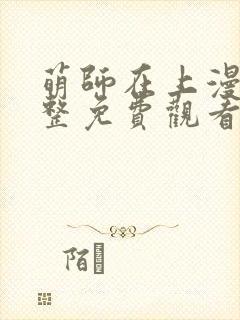 萌师在上漫画完整免费观看