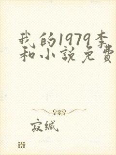 我的1979李和小说免费阅读