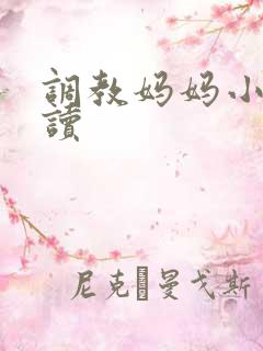 调教妈妈小说阅读