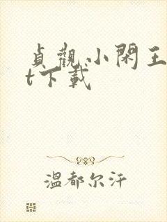 贞观小闲王txt下载