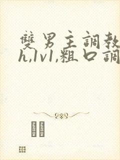 双男主调教(高h,1v1,粗口调教)小说