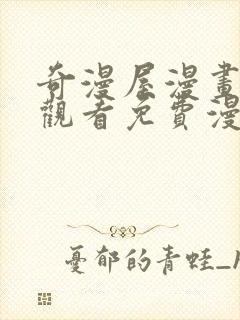 奇漫屋漫画在线观看免费漫画下拉式