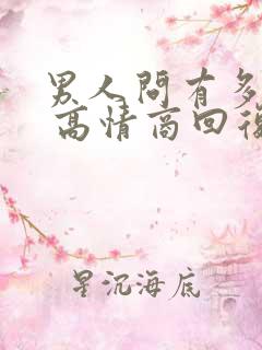 男人问有多爱他 高情商回复