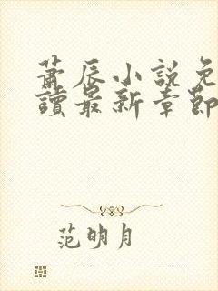 萧辰小说免费阅读最新章节