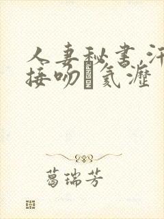 人妻秘书,汗と接吻に氦沥