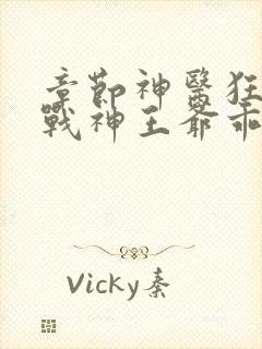 章节神医狂妃:战神王爷乖乖受宠