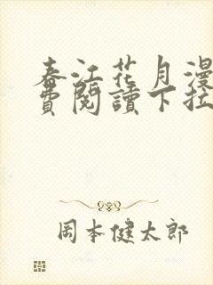 春江花月漫画免费阅读下拉式