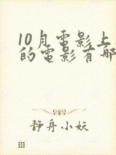 10月电影上映的电影有哪些