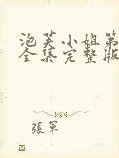 泡芙小姐第六季全集完整版