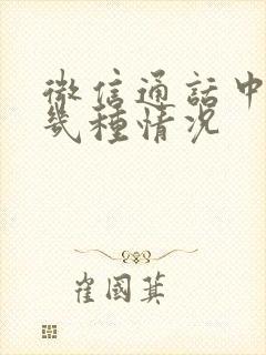 微信通话中断有几种情况