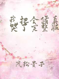 我把全修真界卷哭了完整版