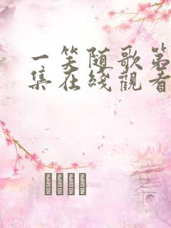 一笑随歌第36集在线观看免费完整版