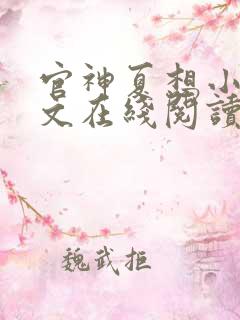 官神夏想小说全文在线阅读