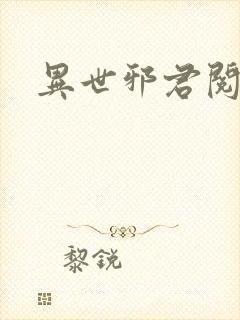 异世邪君阅读全