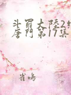 斗罗大陆2绝世唐门第17集