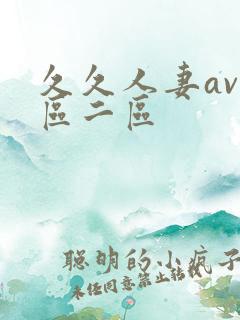 久久人妻av一区二区