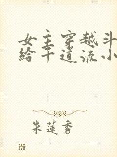 女主穿越斗罗嫁给千道流小说