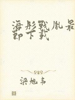 海彤战胤最新章节下载