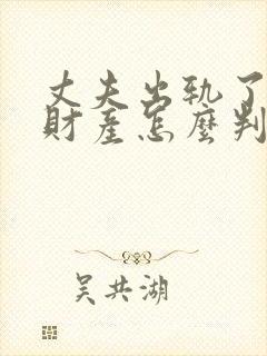 丈夫出轨了离婚财产怎么判