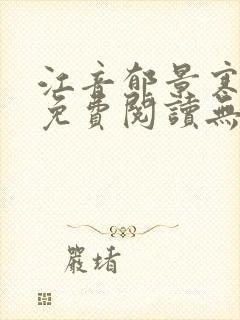 江音郁景寒全文免费阅读无弹窗